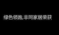 綠色領(lǐng)跑,非同家居榮獲“2022家居綠色環(huán)保推薦品牌”認(rèn)證!