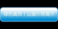 綠色高效丨山貓引領高爾夫維護新時代