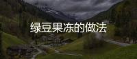 綠豆果凍的做法