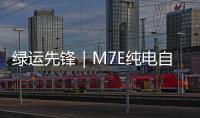 綠運(yùn)先鋒｜M7E純電自卸車助力卡友穩(wěn)跑穩(wěn)賺