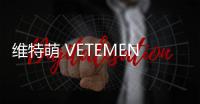 維特萌 VETEMENTS 2022 春夏男裝系列 Lookbook 賞析