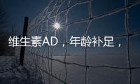 維生素AD，年齡補(bǔ)足，養(yǎng)出好肌膚