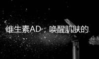 維生素AD，喚醒肌膚的光彩秘密