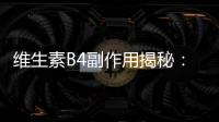 維生素B4副作用揭秘：讓你驚訝的真相！