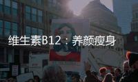 維生素B12：養顏瘦身的秘密武器！