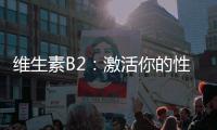 維生素B2：激活你的性能力，助你輕松瘦身！