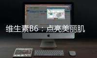 維生素B6：點亮美麗肌膚的秘密武器