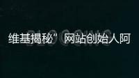 維基揭秘”網站創(chuàng)始人阿桑奇或將認罪