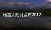 維基太陽能發布2012世界**EPC承包商