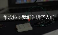 維埃拉：我們告訴了人們我們是最強者