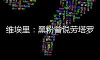 維埃里：黑粉曾說勞塔羅陷入危機，但自1月以來他已斬獲10粒進球