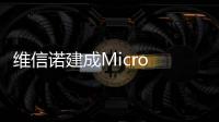 維信諾建成Micro LED中試線，完成工藝全線打通