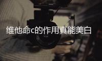 維他命c(diǎn)的作用真能美白瘦身嗎