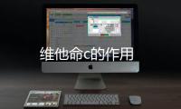 維他命c的作用