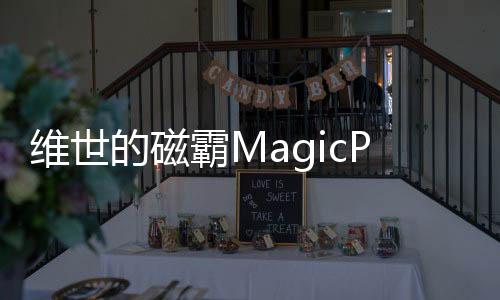 維世的磁霸MagicPlus屏幕質量有保證嗎？