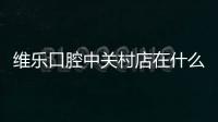 維樂口腔中關(guān)村店在什么位置?海淀區(qū),早九晚六營業(yè)就診前電話預約