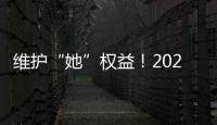 維護“她”權(quán)益！2023年“三八”維權(quán)周，婦聯(lián)邀你來學(xué)法~