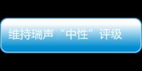 維持瑞聲“中性”評級 目標價40港元,企業新聞