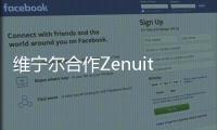 維寧爾合作Zenuity/英偉達 推自動駕駛計算機