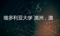 維多利亞大學 澳洲，澳洲留學：維多利亞大學申請條件和申請時間介紹