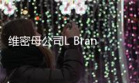 維密母公司L Brands二季度營收可觀