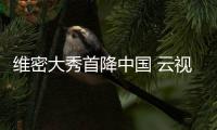 維密大秀首降中國 云視聽極光奉上“維密月”狂歡維密，云視聽