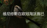 維尼修斯在歐冠淘汰賽已3次梅開二度，此前兩次對手均為利物浦