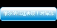 維爾納低迷表現(xiàn)！對(duì)陣流浪者0射正5次對(duì)抗全敗