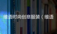 維語時尚創意服裝（維語品牌名稱）