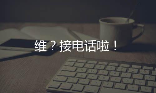 維？接電話啦！