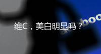 維C，美白明顯嗎？