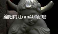 綿陽內江nm400耐磨鋼板現貨價格