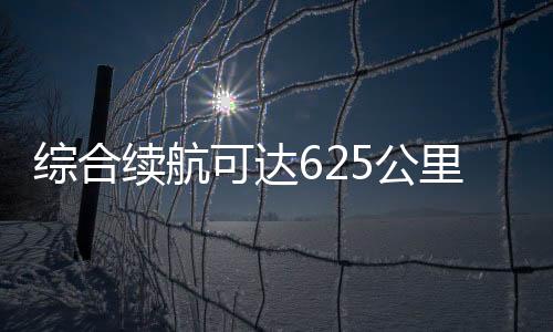 綜合續航可達625公里！奧迪Q6e