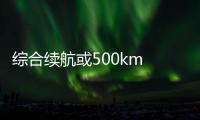 綜合續航或500km 蔚來ES6 12月1日預售