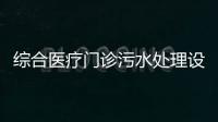 綜合醫療門診污水處理設備