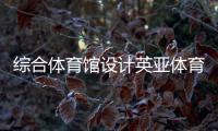 綜合體育館設計英亞體育登錄休閑體育專業學什么