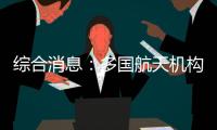 綜合消息：多國航天機構對中國航天成就表示祝賀
