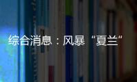 綜合消息：風暴“夏蘭”席卷西歐 氣象部門發出多項預警