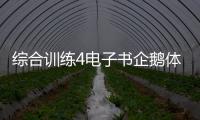 綜合訓練4電子書企鵝體育直播免費