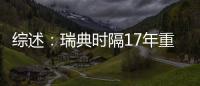 綜述：瑞典時隔17年重返前4 德國3