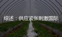 綜述：供應緊張刺激國際油氣期貨價格顯著上漲