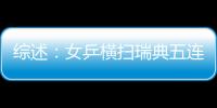 綜述：女乒橫掃瑞典五連勝將戰香港 男團進八強