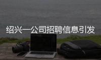 紹興一公司招聘信息引發網友熱議 用皇后等稱呼代指主管、經理