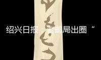 紹興日報：老郵局出圈“漲粉記”