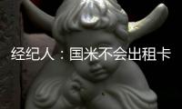 經紀人：國米不會出租卡斯泰尼奧