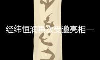 經緯恒潤再次受邀亮相一汽零部件新技術科技展