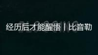 經歷后才能醒悟丨比音勒芬代言人楊爍，懷揣自信走進未來