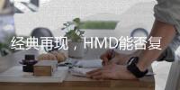 經典再現，HMD能否復刻諾基亞6300“人氣機王”稱號