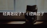 經典老段子？（經典段子）