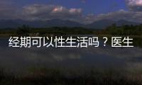 經期可以性生活嗎？醫生給出的建議和注意事項